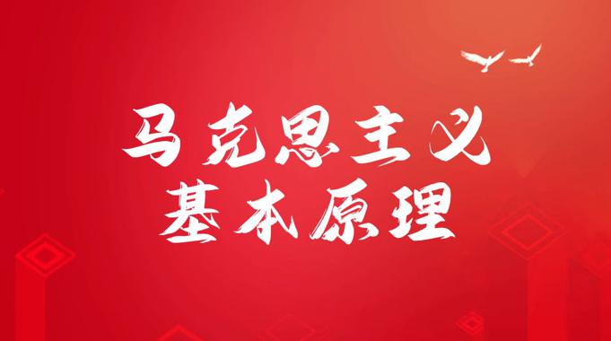 国开电大《马克思主义基本原理概论》形考任务答案