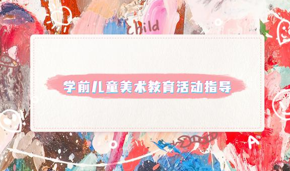 国开电大《学前儿童艺术教育(美术)》形成性考核答案1-4