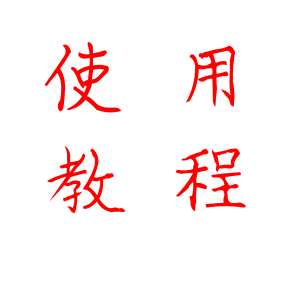 电大部落使用教程