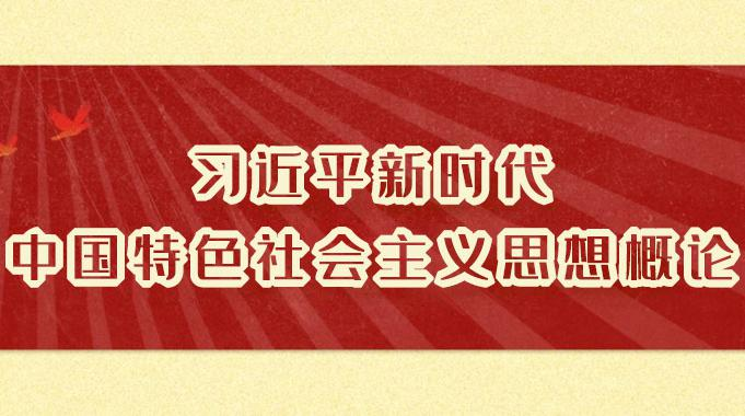 2025春+试卷1+习近平新时代中国特色社会主义思想概论