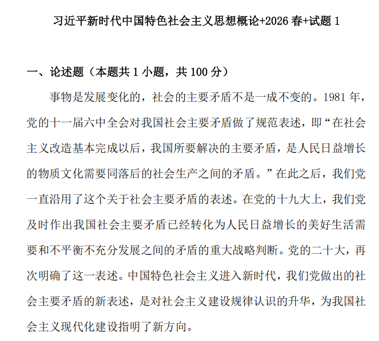 2026春+试题1: 11319习近平新时代中国特色社会主义思想概论试卷1