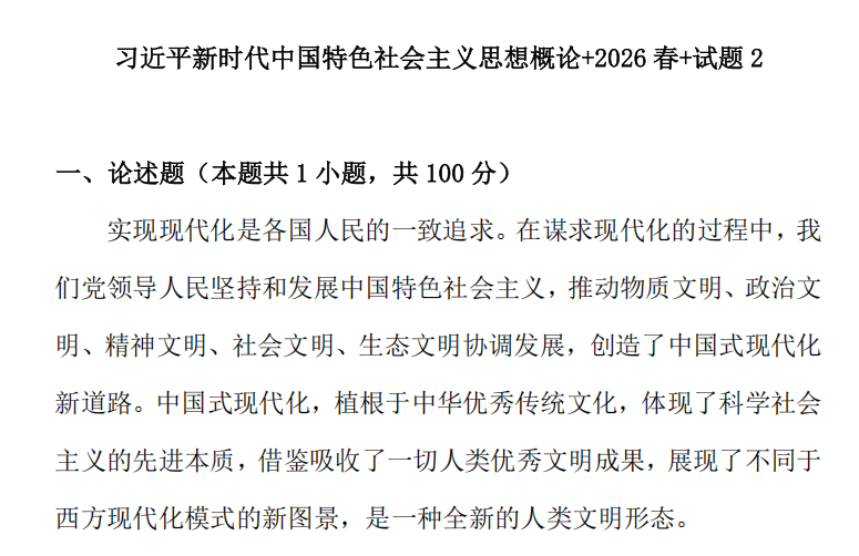 2026春+试题2: 11319习近平新时代中国特色社会主义思想概论试卷2