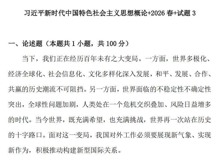 2026春+试题3: 11319习近平新时代中国特色社会主义思想概论试卷3