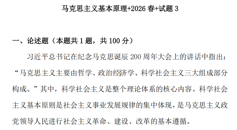 2026春+试卷3: 11395马克思主义基本原理试题3