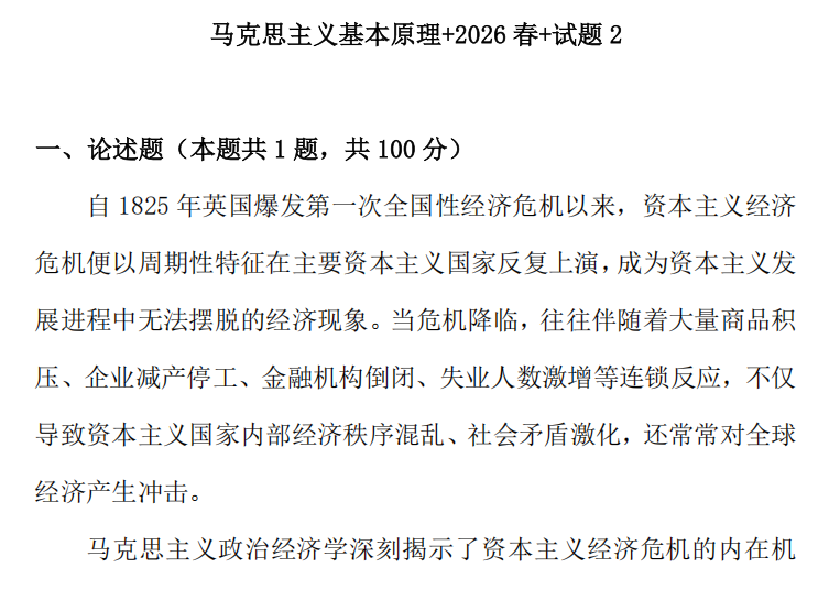 2026春+试卷2: 11395马克思主义基本原理试题2