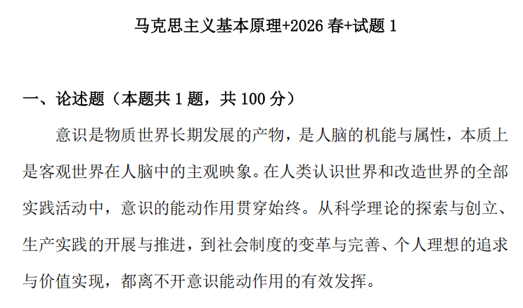 2026春+试卷1: 11395马克思主义基本原理试题1