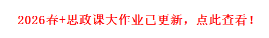 国家开放大学大作业答案